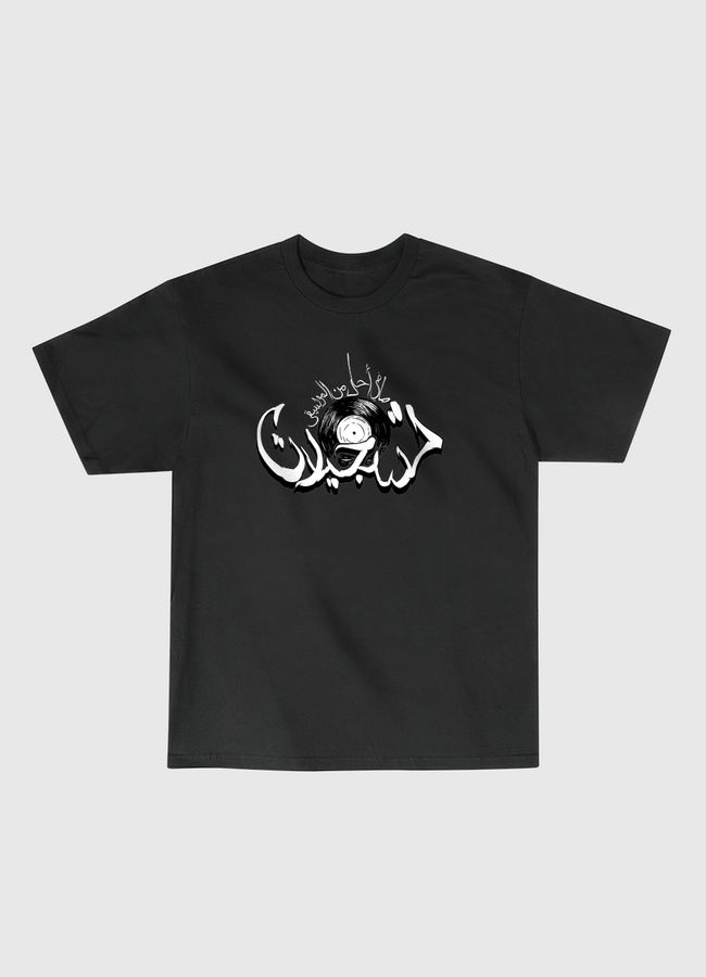 Ma Fi A7la Min Almusi9a - Classic T-Shirt
