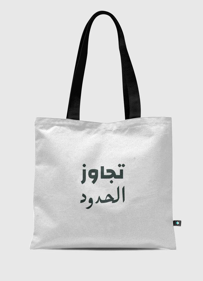 تجاوز - Tote Bag