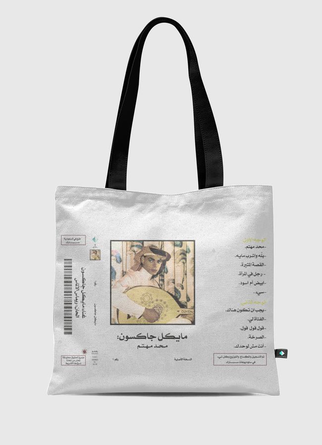 شريط كاسيت مايكل جاكسون - Tote Bag