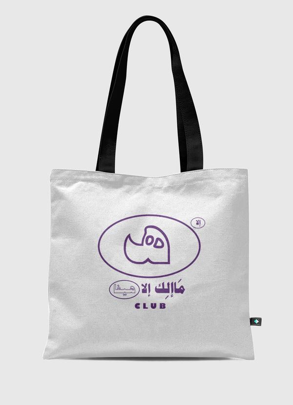 نادي مَاإلِك إلا هيفا Tote Bag