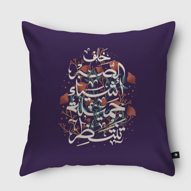 خلف الصبر أشيا جميلة تنتظر - Throw Pillow