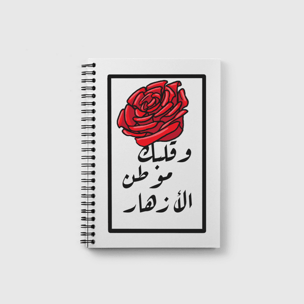  وقلبك موطن الأزهار  Notebook