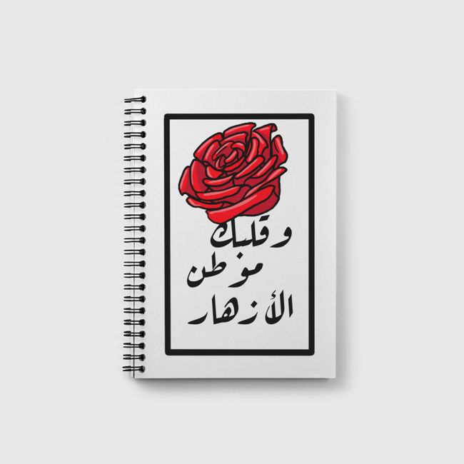  وقلبك موطن الأزهار  - Notebook