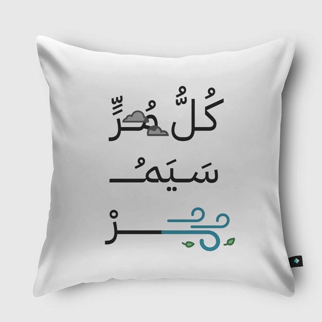 كل مر سيمر - Throw Pillow