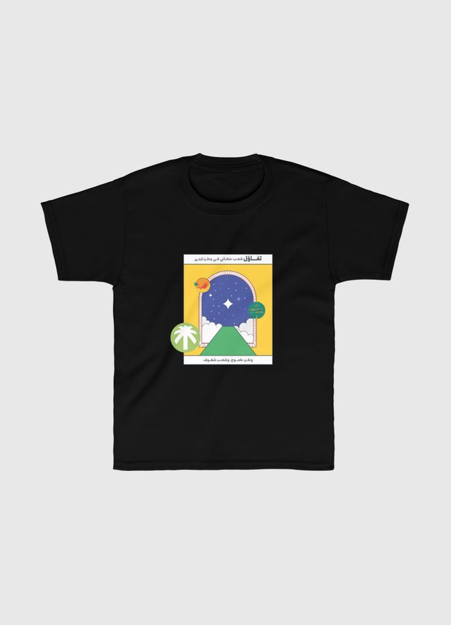 وطن طموح وشعب شغوف 🇸🇦 - Kids Classic T-Shirt