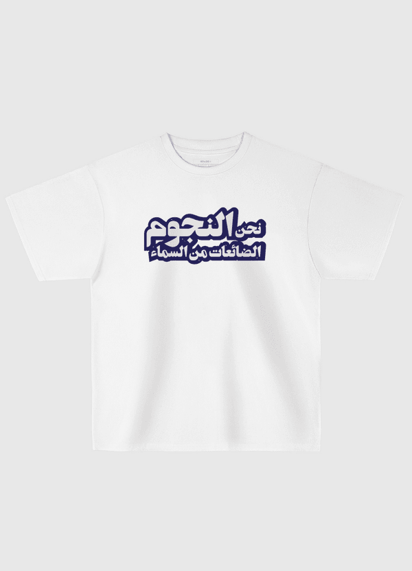 نحن النجوم Oversized T-Shirt