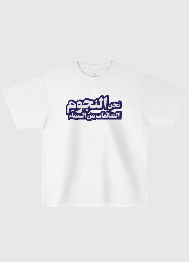 نحن النجوم - Oversized T-Shirt