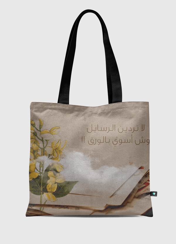 لا تردين الرسايل ..  Tote Bag