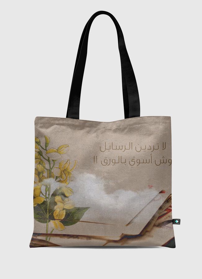 لا تردين الرسايل ..  - Tote Bag