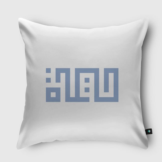 حياة - Throw Pillow