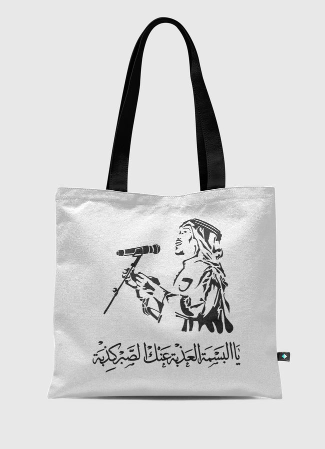 محمد عبده - البسمة العذبة - Tote Bag