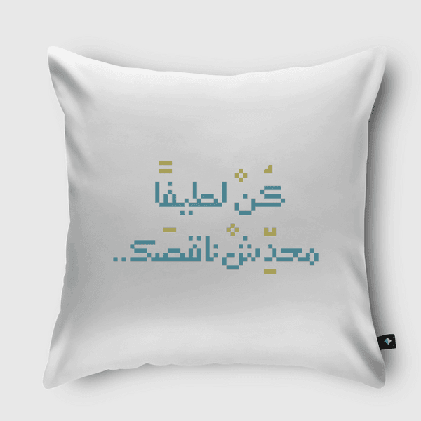 كن لطيفا محدش ناقصك Throw Pillow