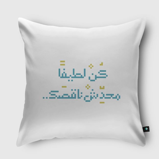 كن لطيفا محدش ناقصك - Throw Pillow