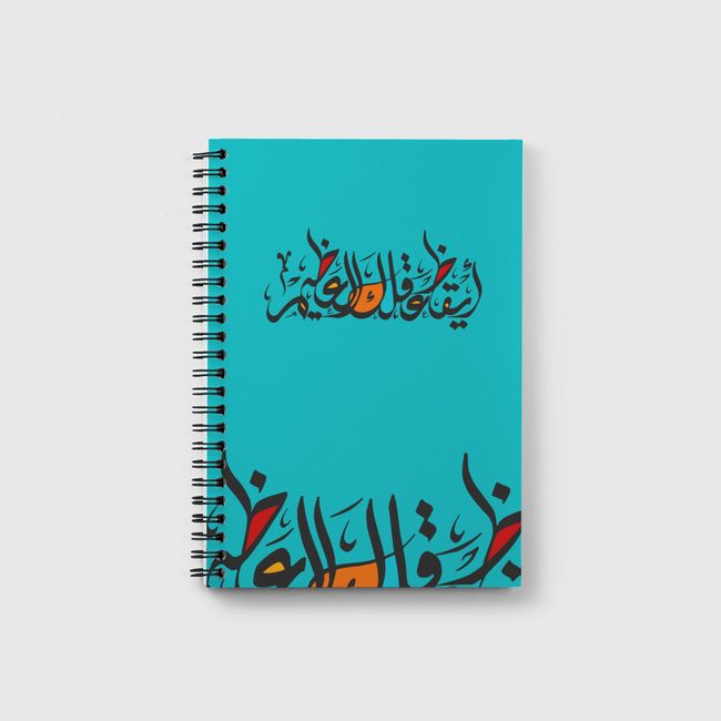 أيقظ عقلك العظيم - Notebook