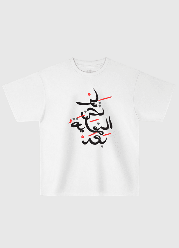 لم تحن النهايه بعد  Oversized T-Shirt