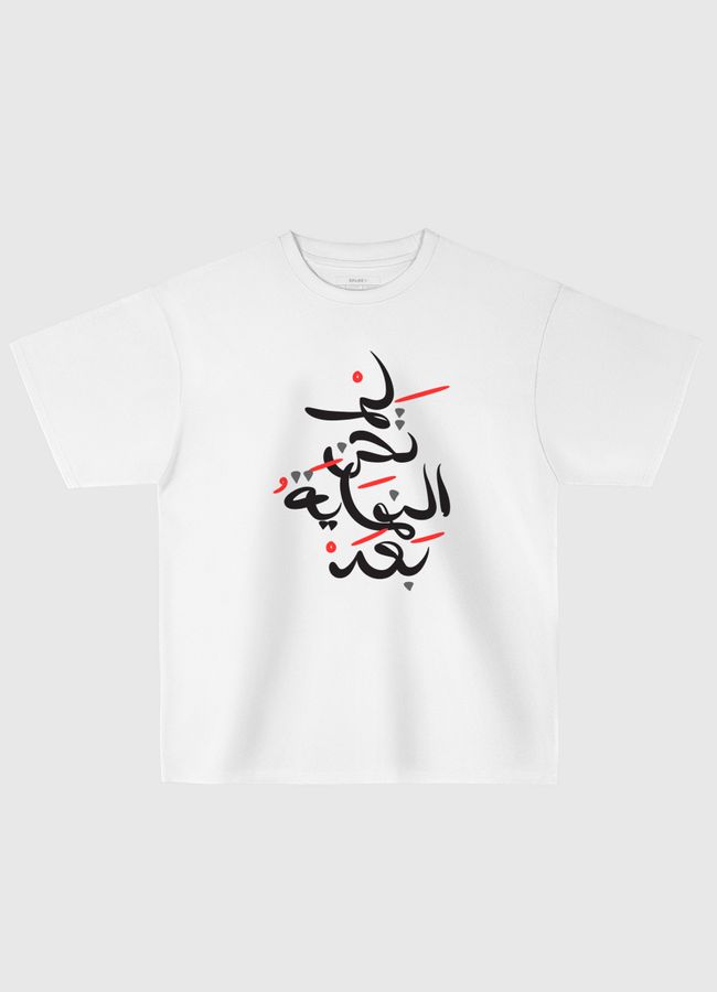 لم تحن النهايه بعد  - Oversized T-Shirt