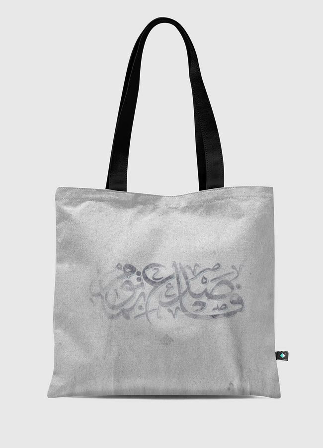 فاصدع بما تؤمر - Tote Bag