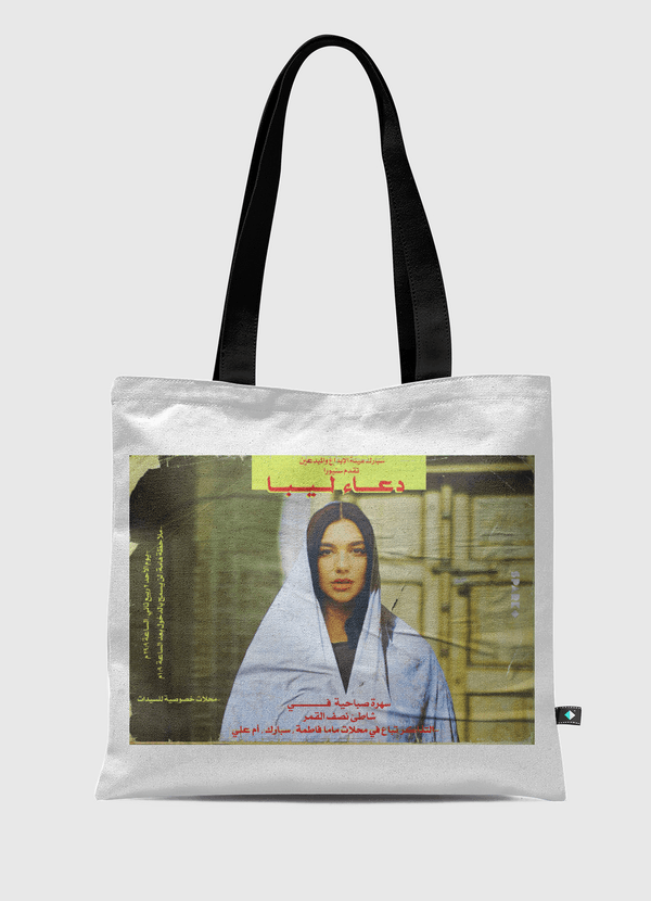 دعاء ليبا Tote Bag