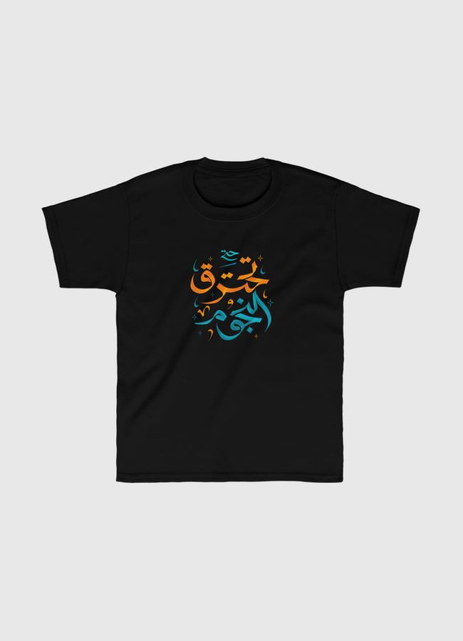 الحب حتى تحترق النجوم - Kids Classic T-Shirt