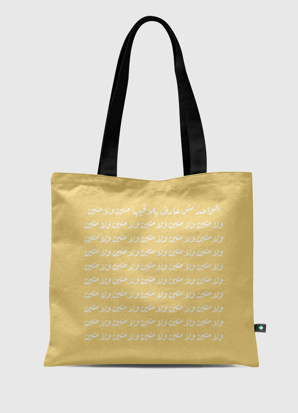 مش عارف Tote Bag