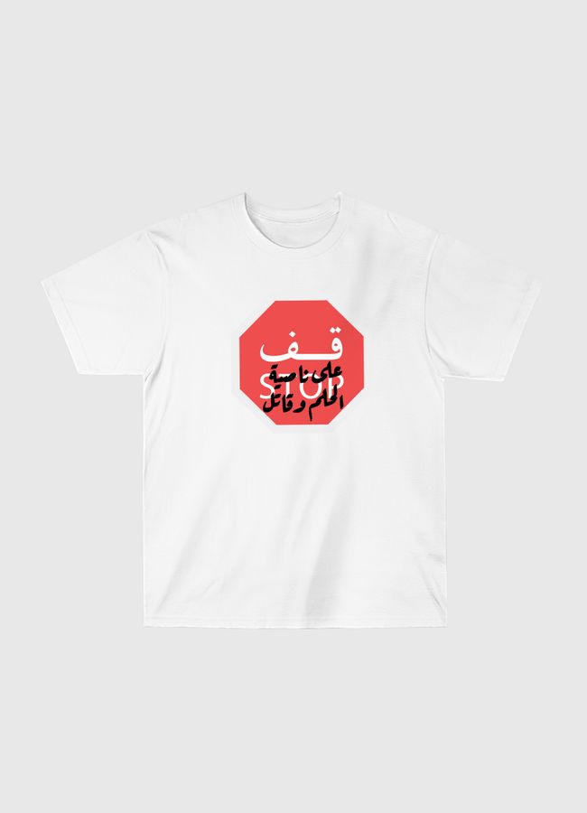 قف على ناصية الحلم وقاتل - Classic T-Shirt