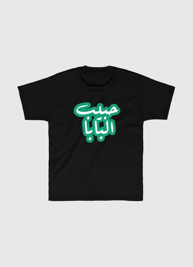 حبيب البابا💚 - Kids Classic T-Shirt