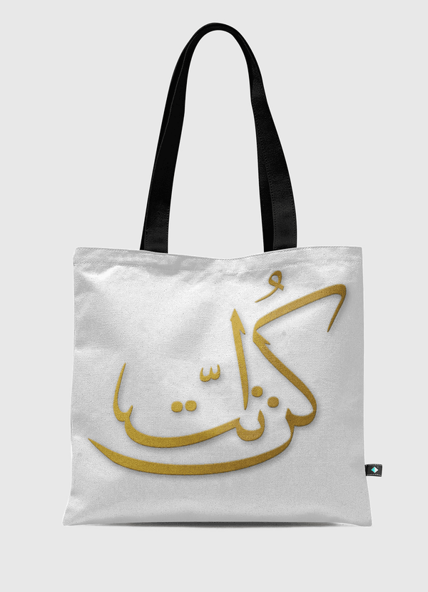 be you / كن انت  Tote Bag