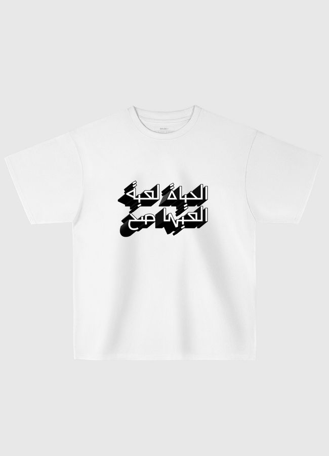 الحياة لعبة - Oversized T-Shirt