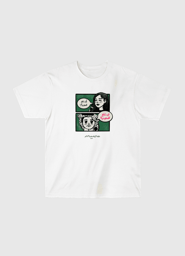 "لن تقع السعودية" Classic T-Shirt