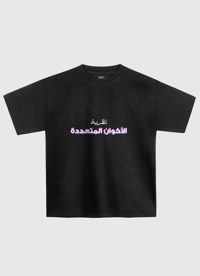 نظرية الأكوان المتعددة - Oversized T-Shirt