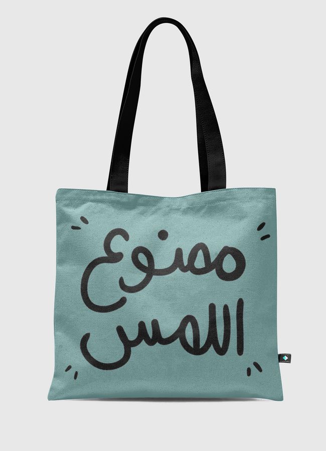 ممنوع اللمس  - Tote Bag