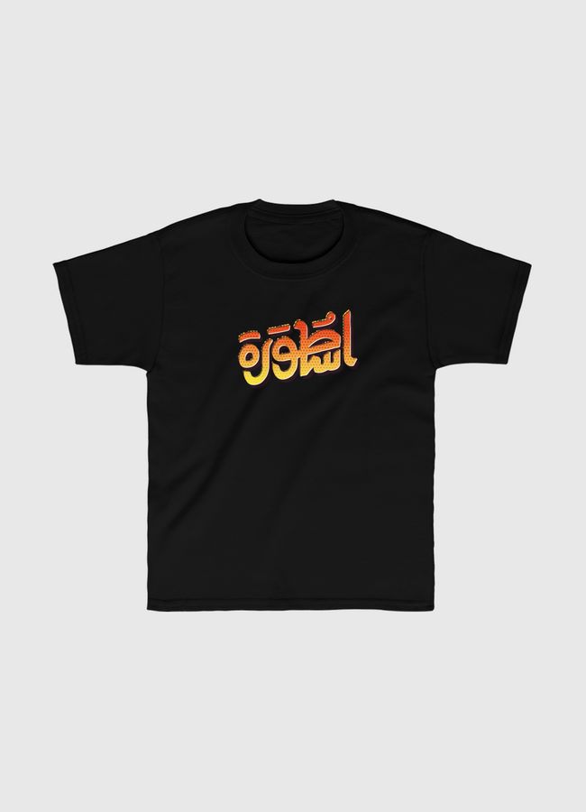 اسطورة - Kids Classic T-Shirt