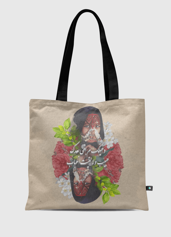 دخليك م بقى بعدك | عربية Tote Bag