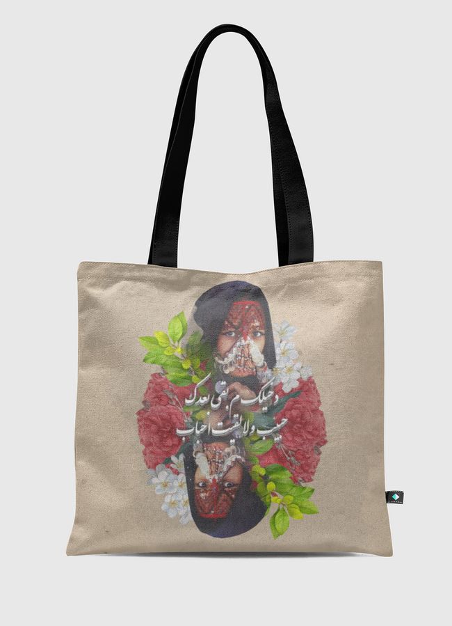 دخليك م بقى بعدك | عربية - Tote Bag