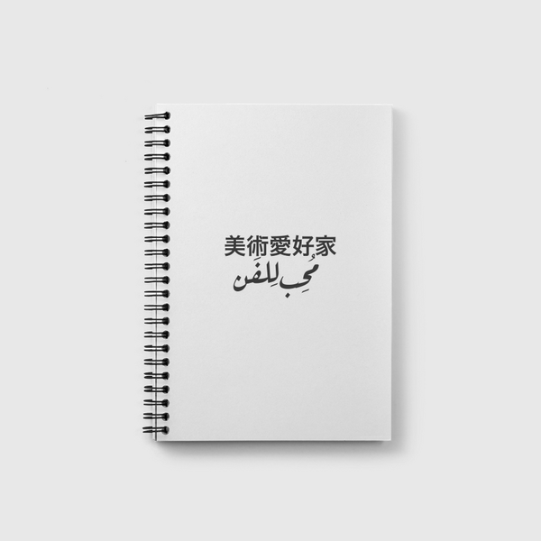 تصميم مُحب للفن Notebook