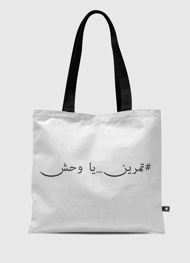 #تمرين يا وحش - Tote Bag