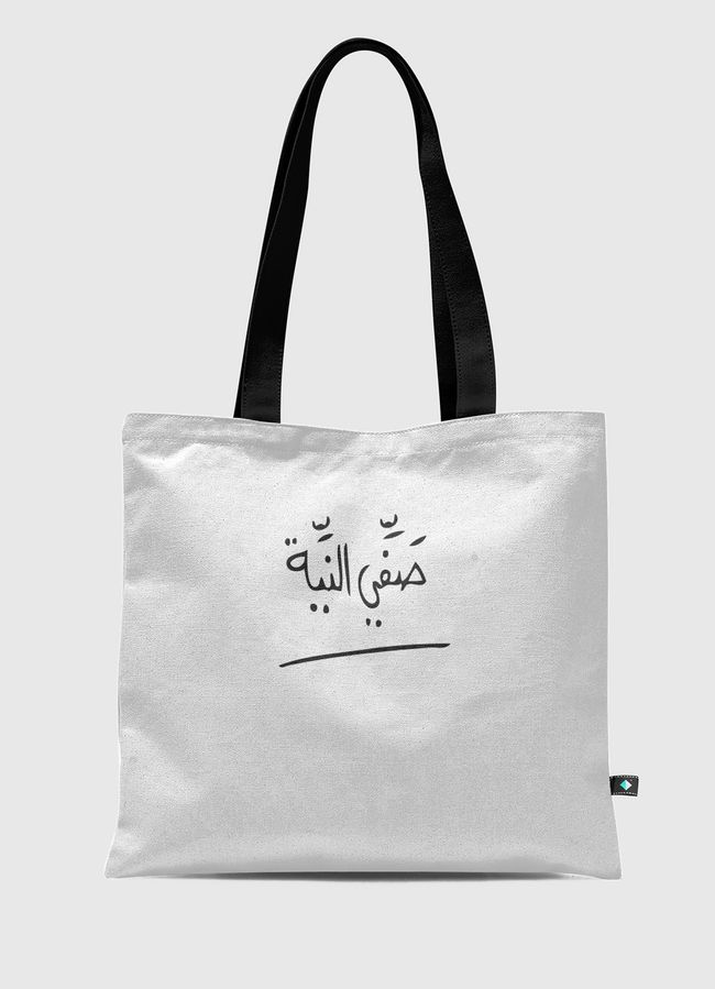 صفّي النية  - Tote Bag